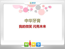 富民中华牙膏——我的微笑闪亮未来